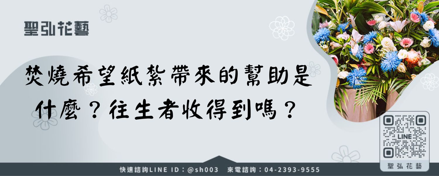 焚燒希望紙紮帶來的幫助是什麼？往生者收得到嗎？