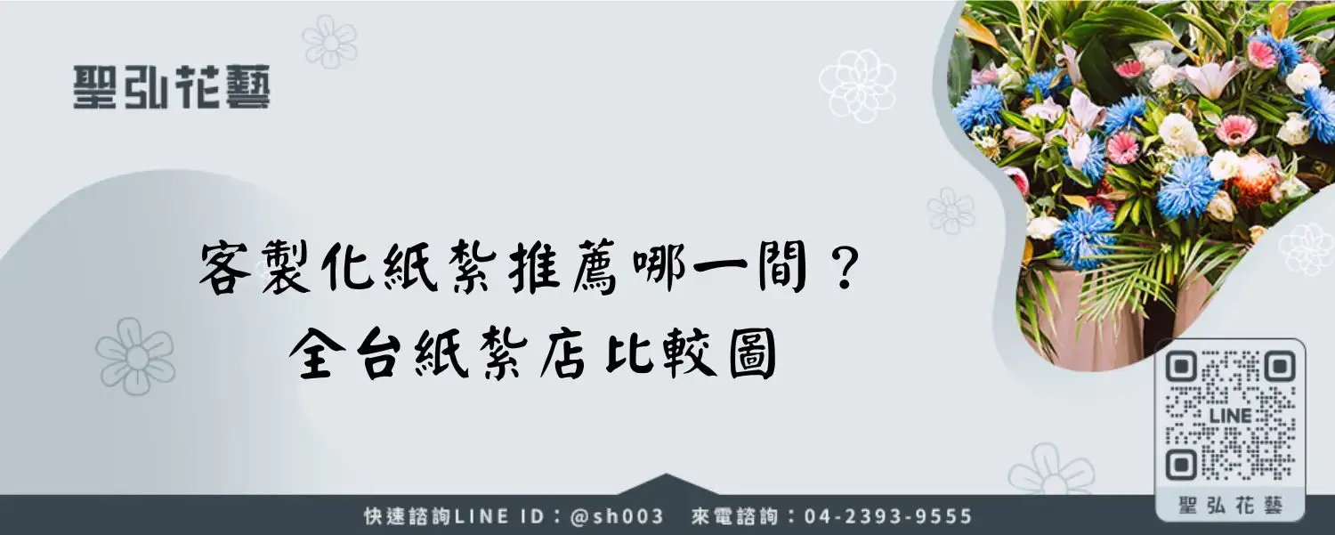 客製化紙紮推薦哪一間？全台紙紮店比較圖