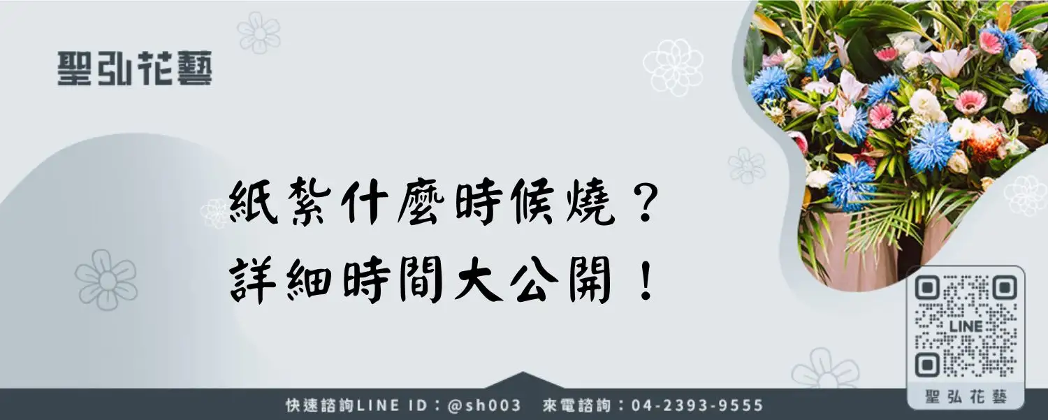 紙紮什麼時候燒？詳細時間大公開！