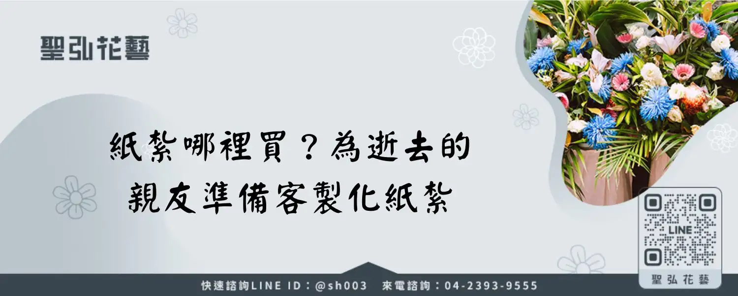 紙紮哪裡買？為逝去的親友準備客製化紙紮