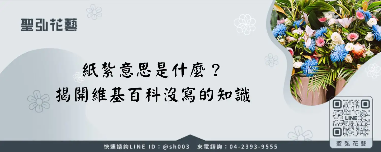 紙紮意思是什麼？揭開維基百科沒寫的知識