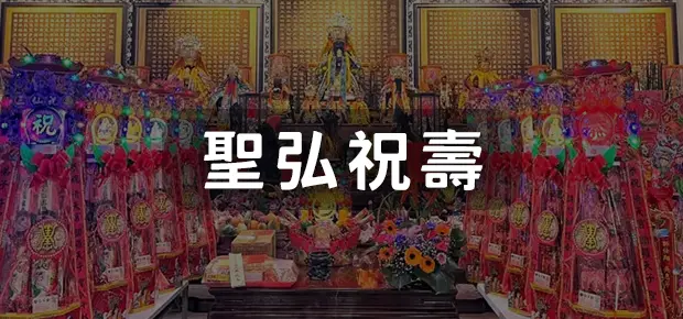 聖弘祝壽.webp